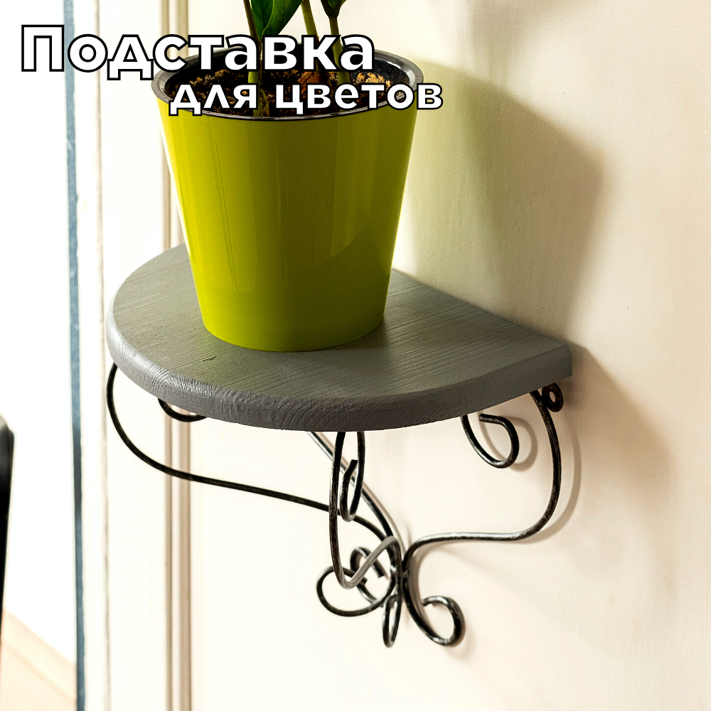 

Подставка-полка металлическая для кашпо с деревянной полкой, Laptev, черный, серебристый, Полка1 черныйсеребро