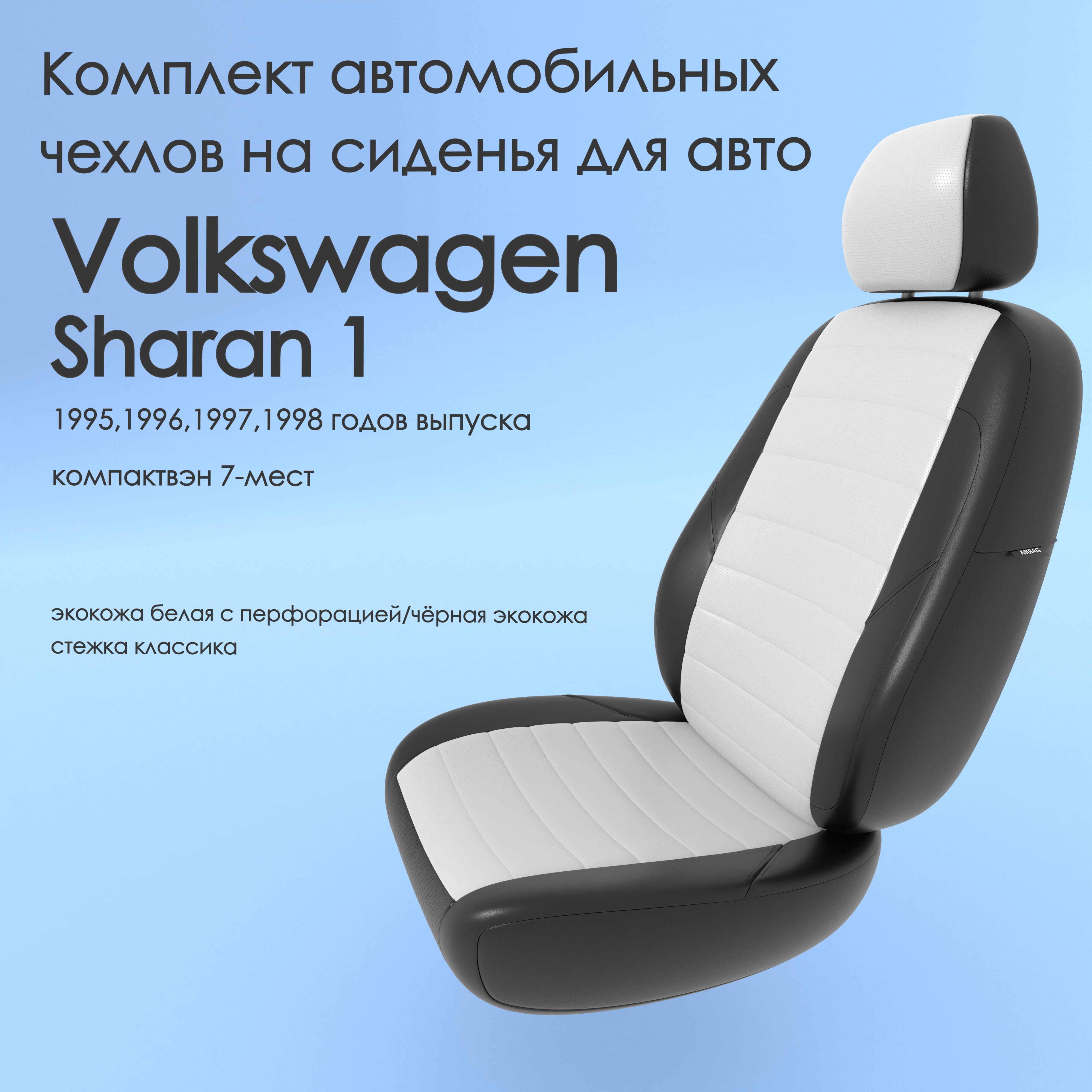 фото Чехлы чехломания volkswagen sharan 1 1995,1996,1997,1998 компактвэн 7-м бел/чер-эк/k1