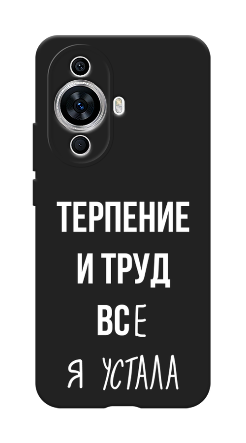 

Чехол Awog на Huawei Nova 11 "Все я устала", Белый;серый;прозрачный, 6121252-1
