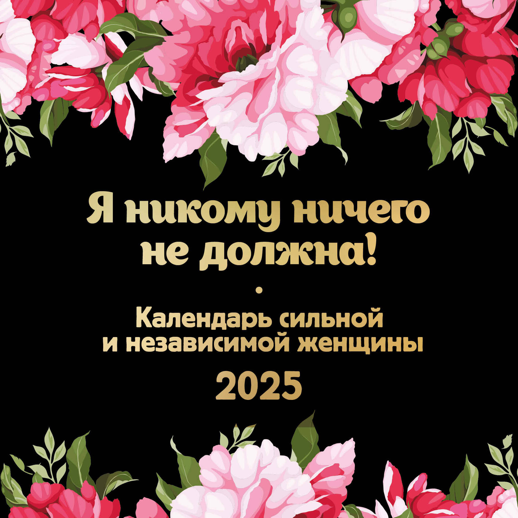 

Календарь настенный на 2025 Эксмо Я никому ничего не должна!