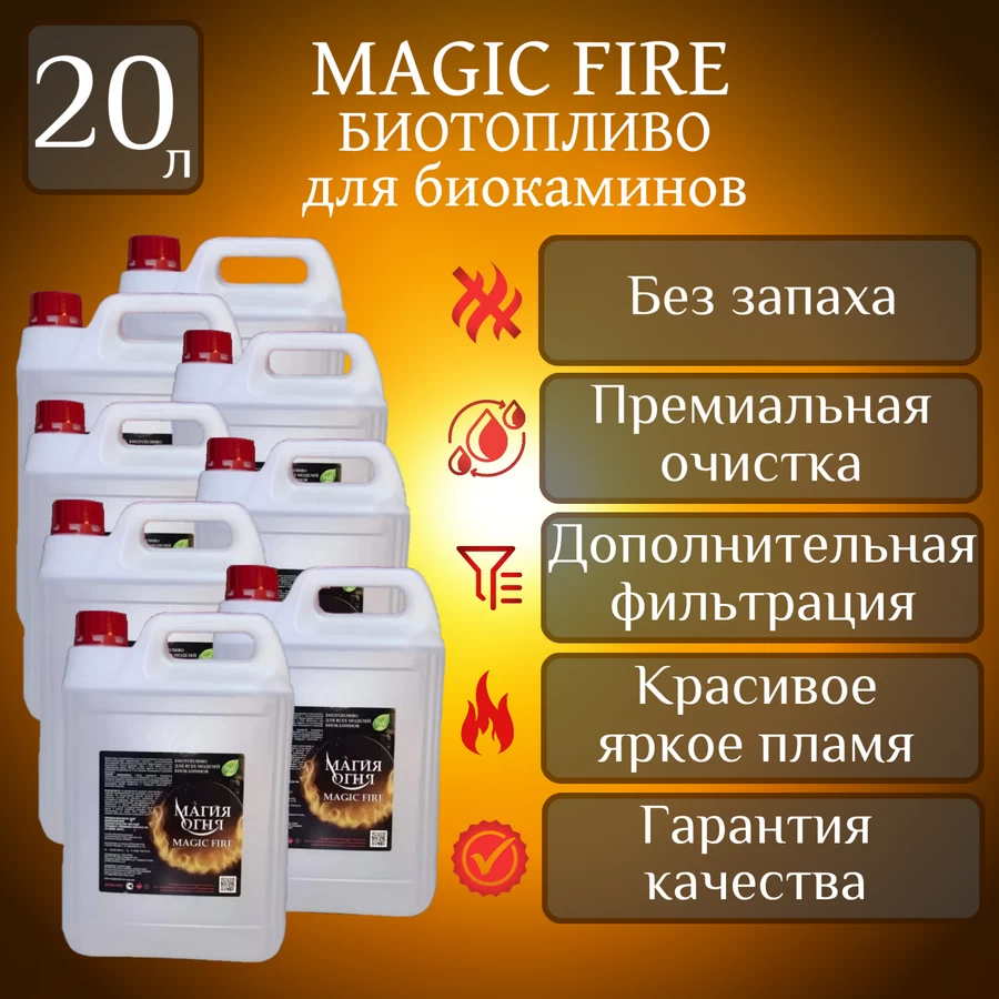 

Биотопливо для камина Magic Fire Многоступенчатой премиальной очистки 20 л