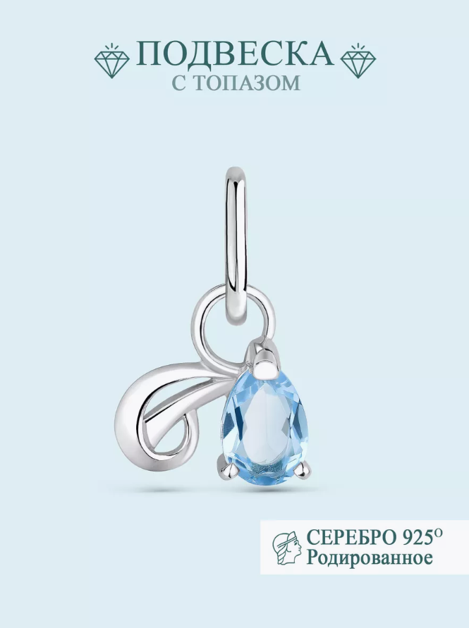

Подвеска из серебра Argentum Z3-620, топаз, Z3-620