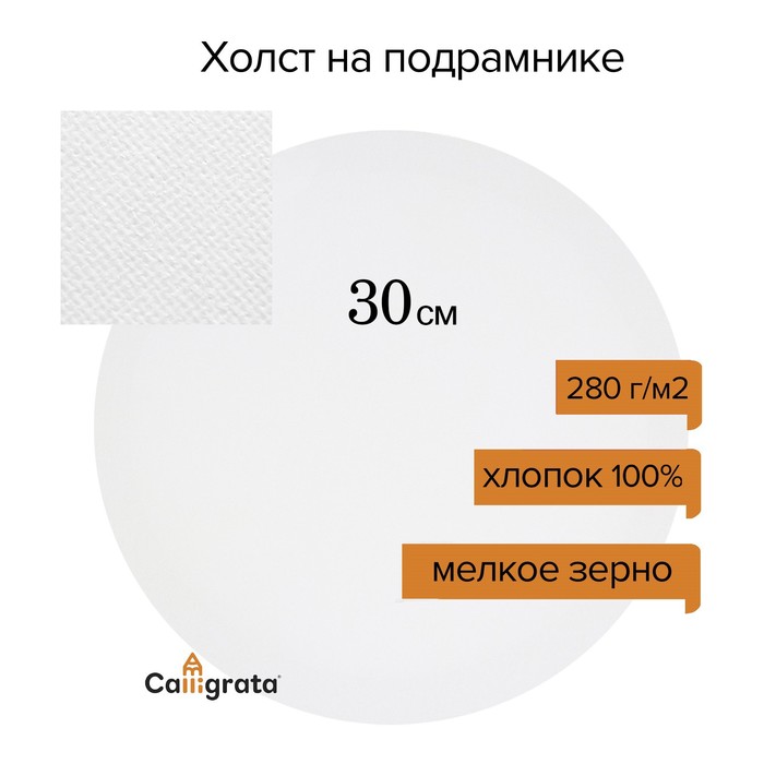 Холст на подрамнике круглый d-30 см, хлопок 100%, грунт акриловый, 1,5*30 см, мелкозернист