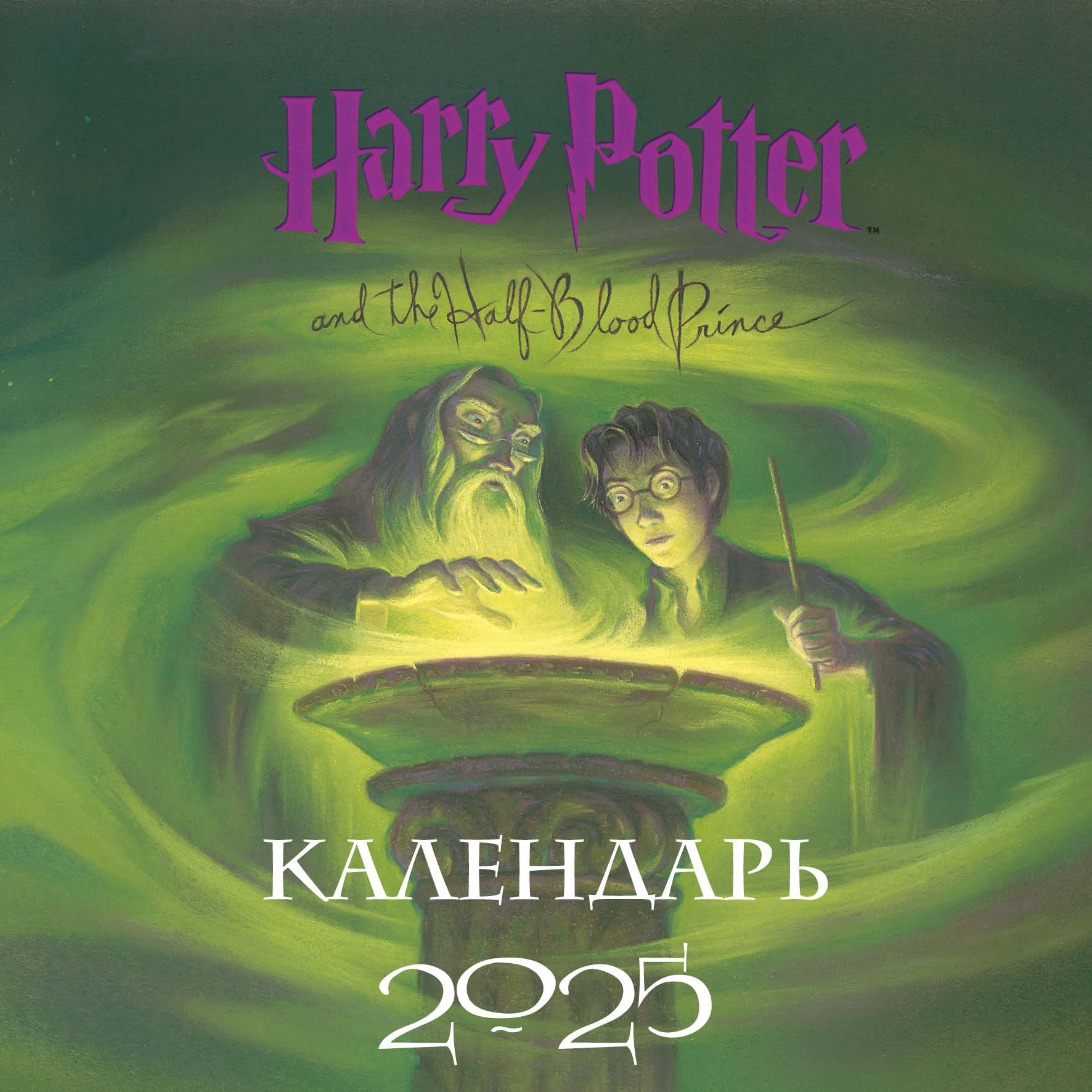 

Календарь на 2025 год Эксмо Гарри Поттер Коллекция с книжными иллюстрациями настенный