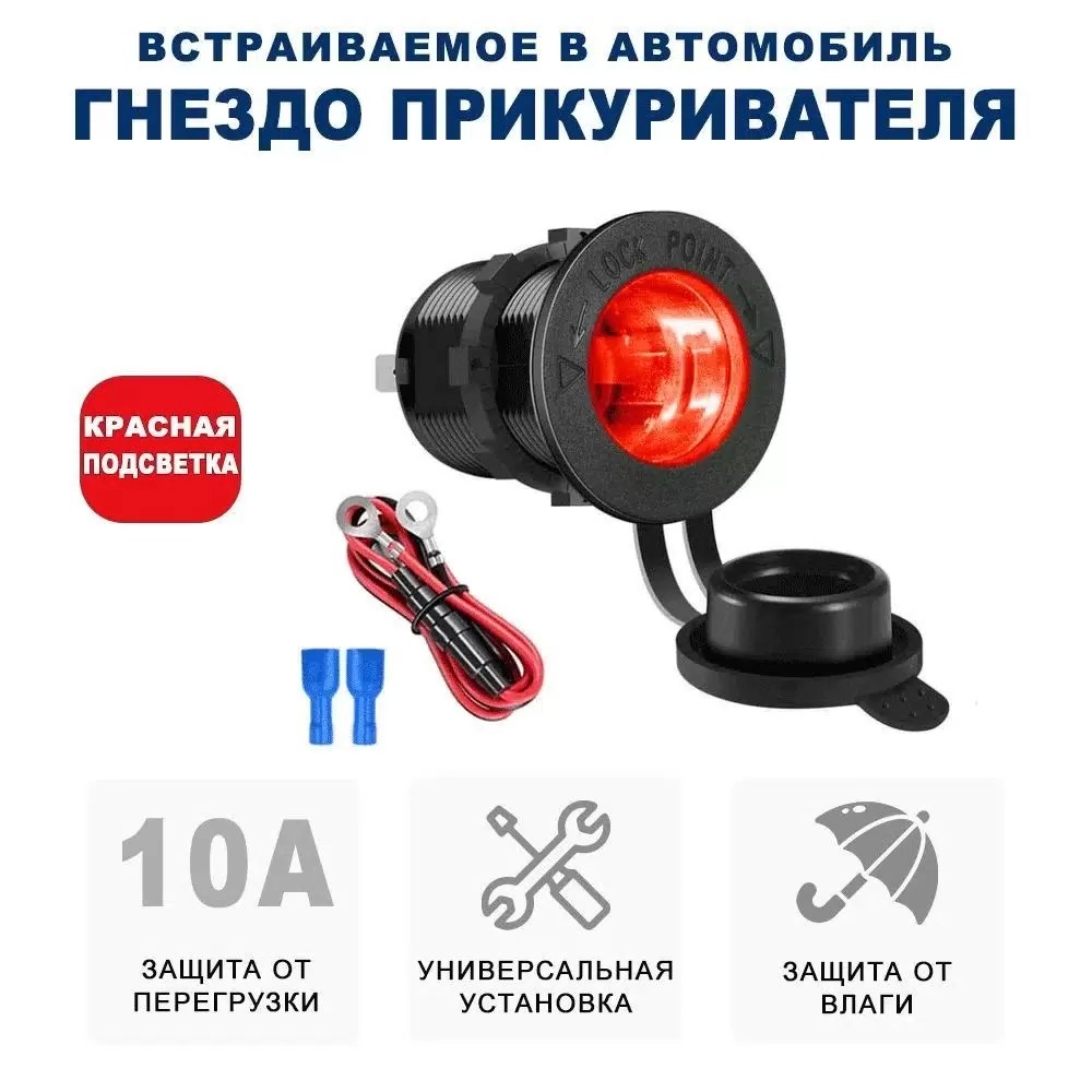 

Разъем автомобильный RECXON FC-01 красная подсветка - гнездо прикуривателя
