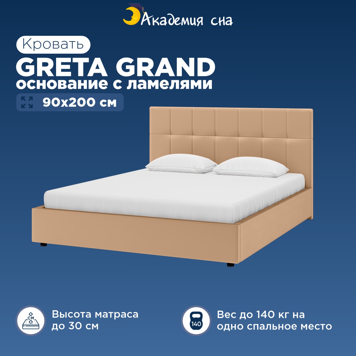 

Кровать Greta Тк.Casanova Beige + основание с ламелями 90x200, Бежевый, Greta Grand