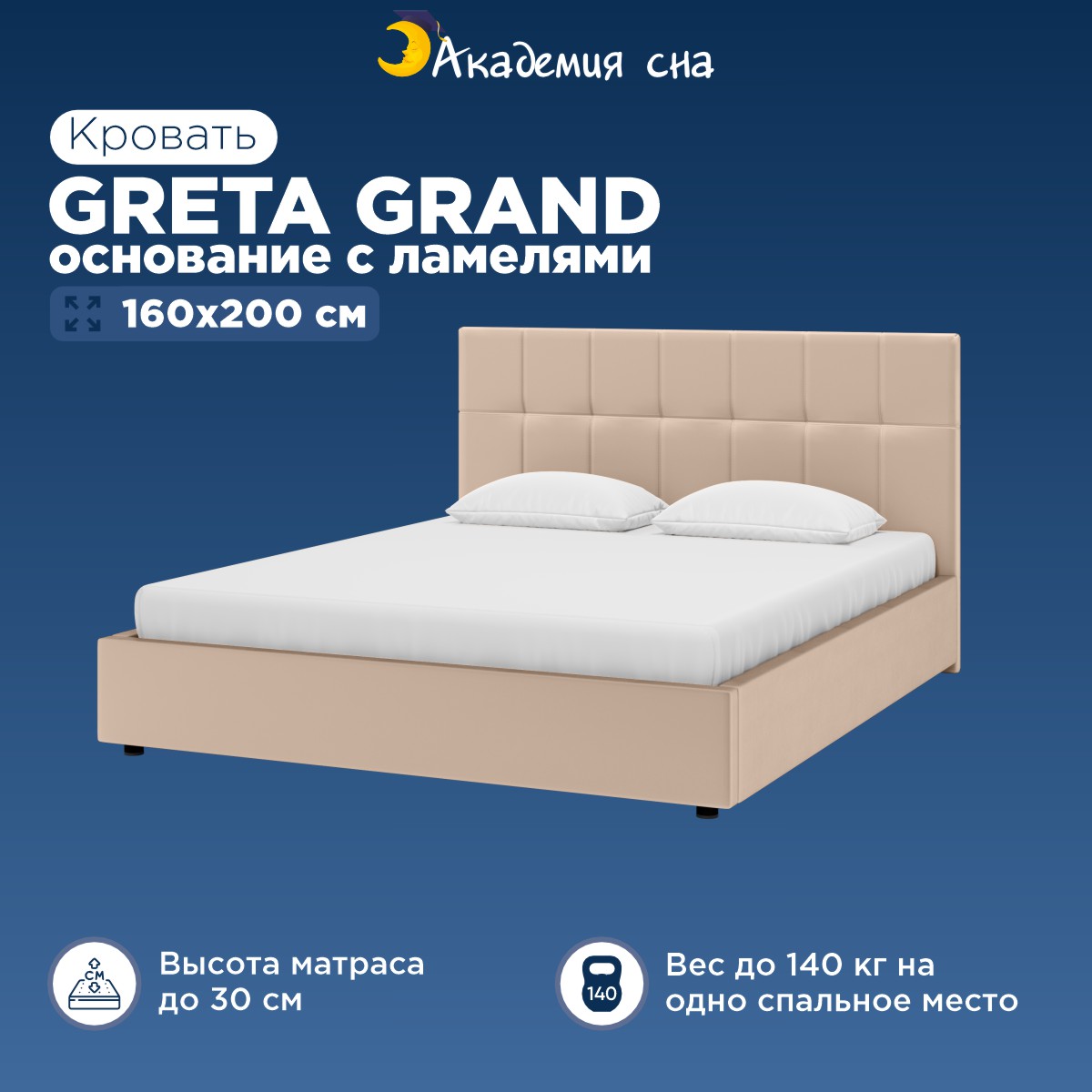 

Кровать Академия сна Greta Grand Тк.Dumont 02 + основание с ламелями 160x200, Бежевый, Greta Grand94
