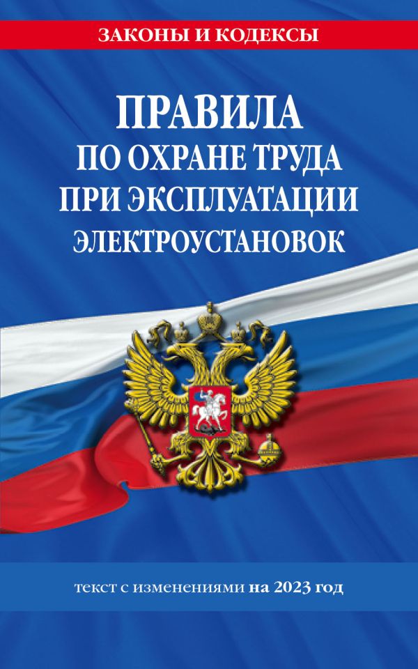 

Книга Правила по охране труда при эксплуатации электроустановок со всеми изм. на 2023 год