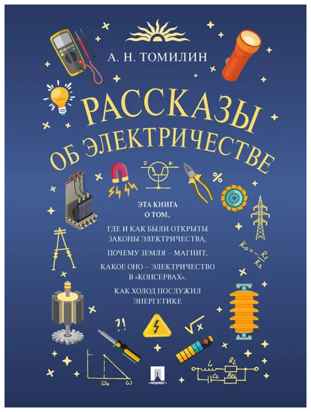 

Томилин А. Рассказы об электричестве, ПОЗНАВАТЕЛЬНАЯ, РАЗВИВАЮЩАЯ ЛИТ-РА
