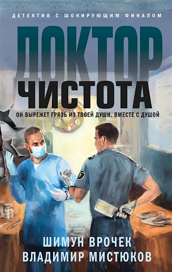 

Книга Доктор Чистота
