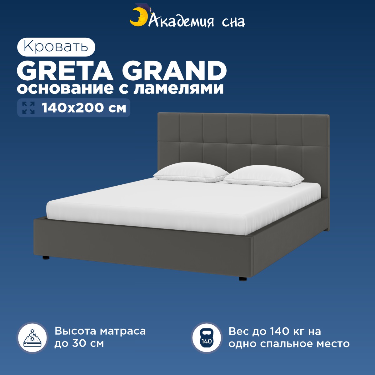 

Кровать Академия сна Greta Grand Тк.Dumont 26 + основание с ламелями 140x200, Серый, Greta Grand94