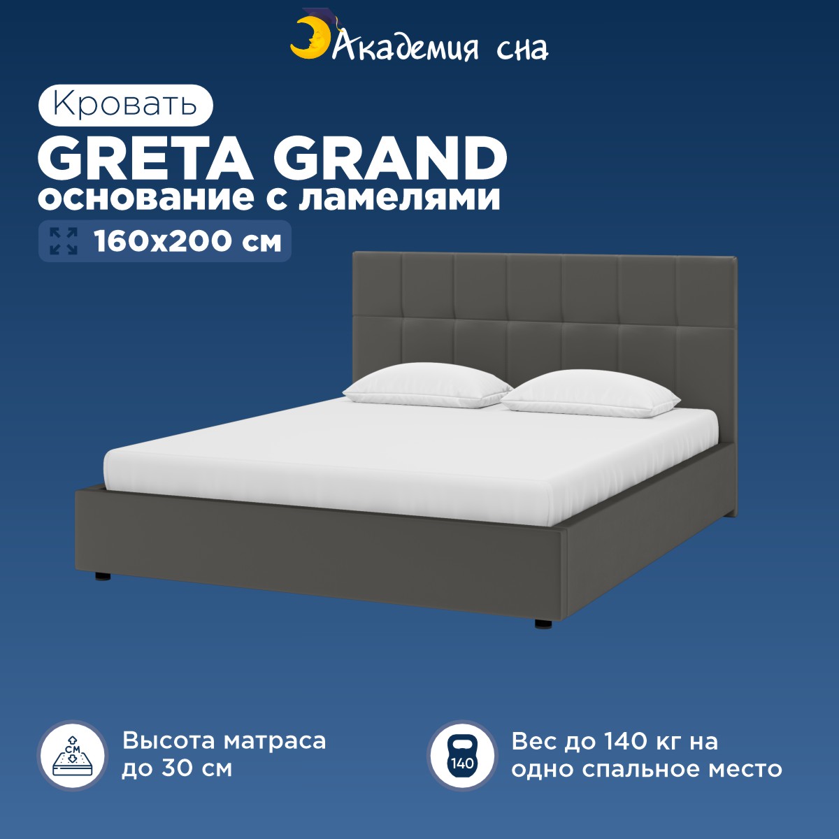 

Кровать Академия сна Greta Grand Тк.Dumont 26 + основание с ламелями 160x200, Черный, Greta Grand94