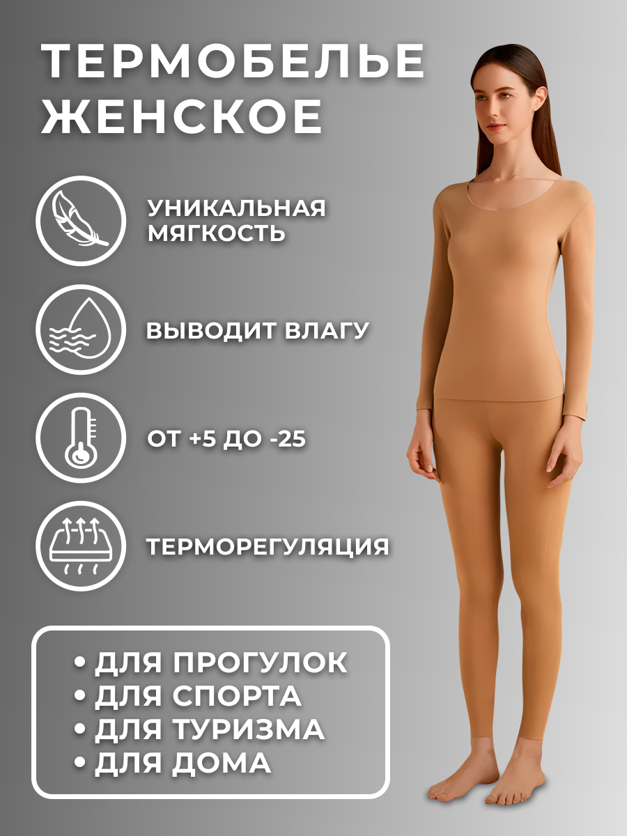 

Комплект термобелья MoyaMotya бежевый 3XL, Термо_Motya_3856jiye