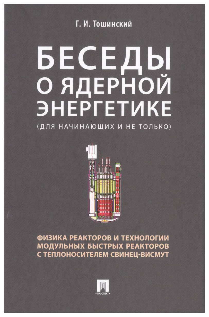 

Беседы о ядерной энергетике.Физика реакторов и технологии модульных быстрых реак.