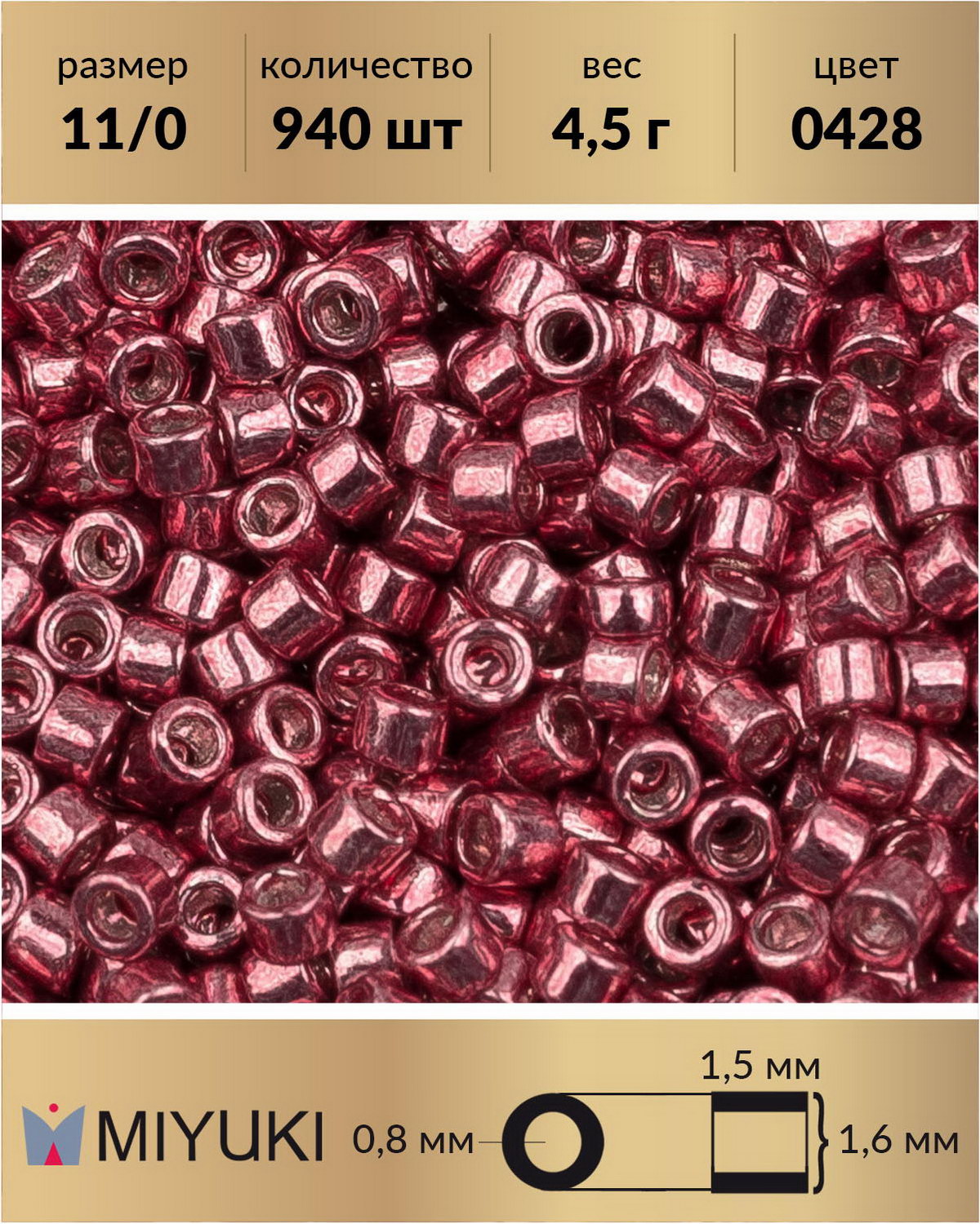 

Бисер Miyuki Delica цилиндрический р-р 11/0 Гальванизированный светлая клюква (0428) 4,5 г, Розовый, Miyuki Delica