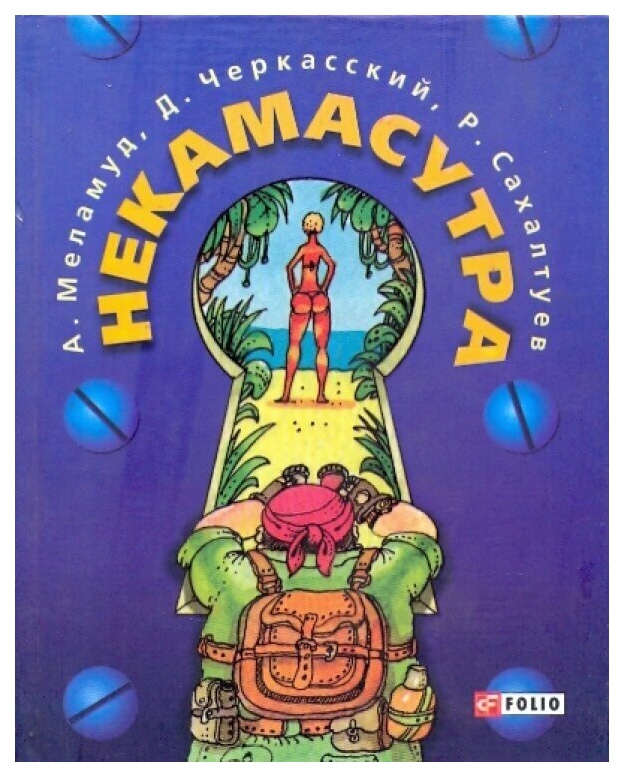 

Некамасутра