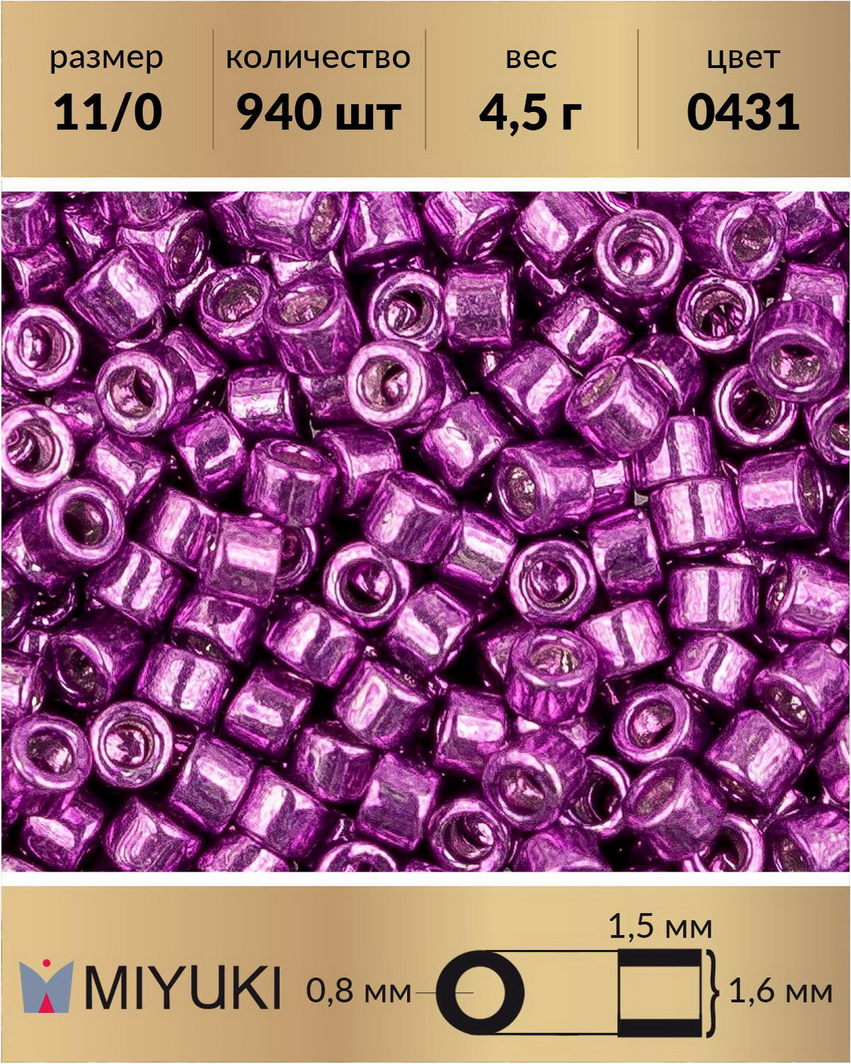 

Бисер Miyuki Delica, цилиндрический, р-р 11/0 Гальванизированный фуксия (0431), 4,5 г, Фиолетовый, Miyuki Delica