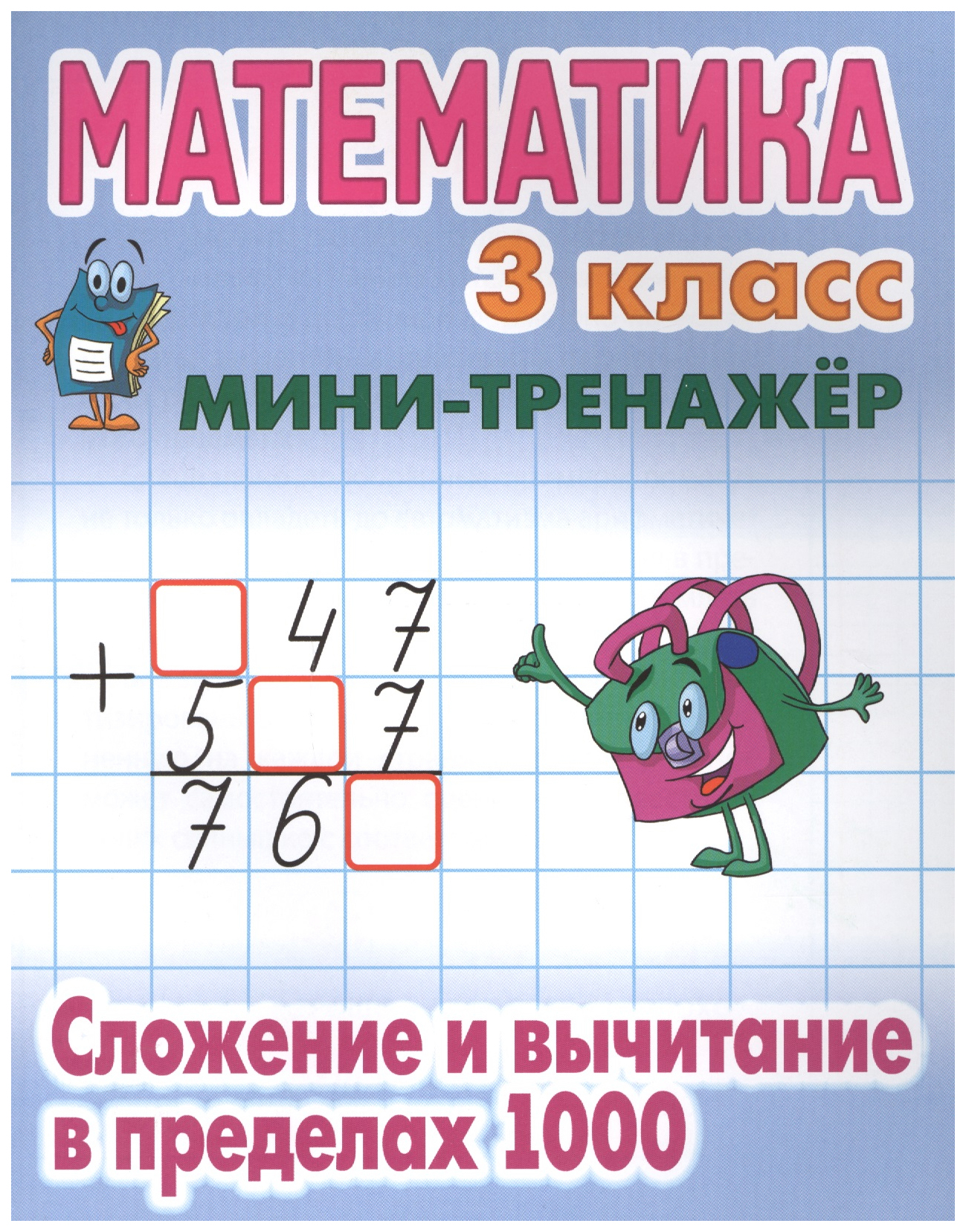 Петренко С.Математика 3 кл.Сложение и вычитание в пределах 1000