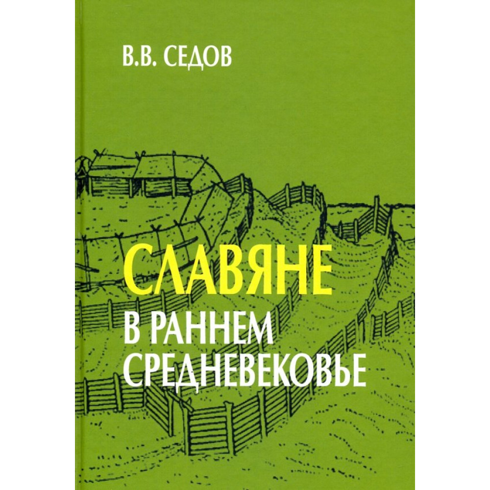 

Славяне в раннем средневековье