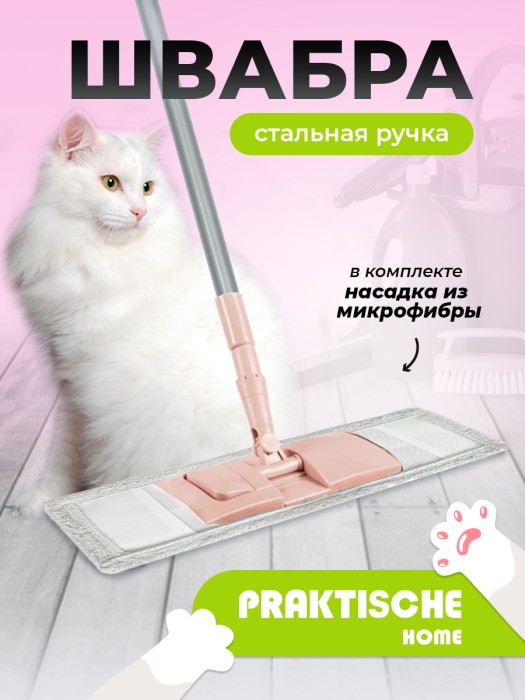 Швабра Praktische Home 110 см розовая