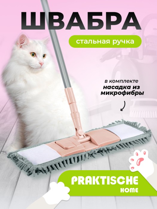 Швабра Praktische Home 110 см розовая