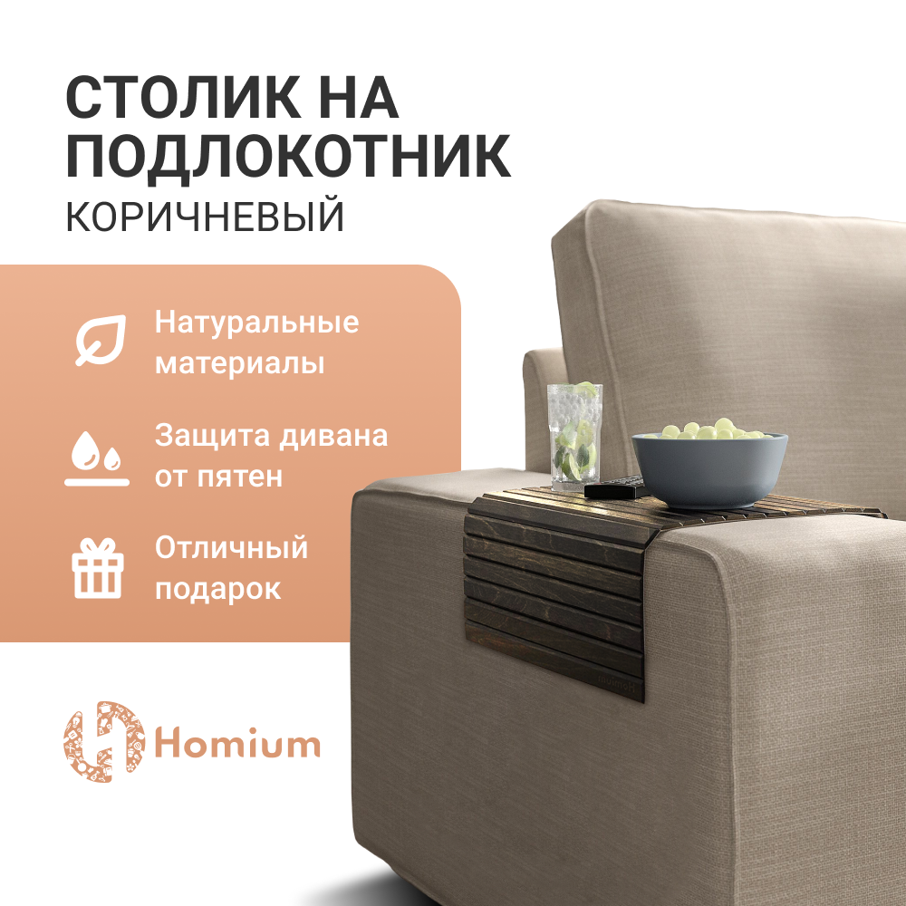 

Накладка на диван ZDK Homium деревянная, размер 42*26см, цвет коричневый, Homium