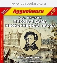 Пушкин А.С. Пиковая дама. Неоконченная проза.Текст читает Вадим Максимов