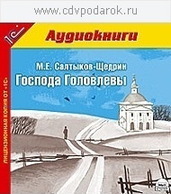 Салтыков-Щедрин М.Е. Господа Головлевы.Исполнитель: народный артист России Александр Клюкв