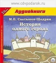 Салтыков-Щедрин М.Е. История одного города.Текст читает народный артист России Александр К