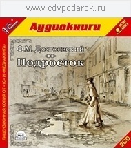 Достоевский Ф.М. Подросток.Текст читает артист Анатолий Фролов.