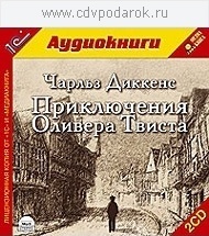 Диккенс Ч. Приключения Оливера Твиста.Текст читает заслуженный деятель искусств России Сем