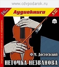 Достоевский Ф.М. Неточка Незванова.Текст читает артистка Тамара Горелик.