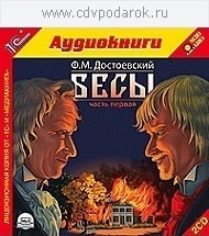 Достоевский Ф.М. Бесы. Часть 1.Текст читает артист Михаил Поздняков.