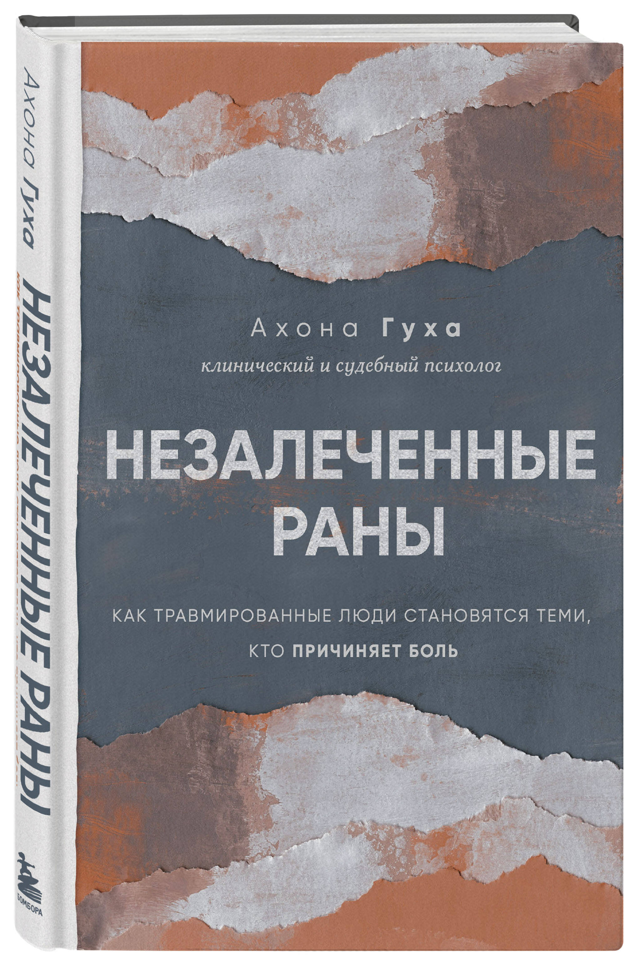 

Незалеченные раны Как травмированные люди становятся теми, кто причиняет боль