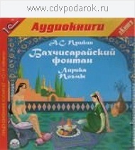 Пушкин А.С. Бахчисарайский фонтан. Лирика. Поэмы.Текст читают артисты Михаил Поздняков, Вл