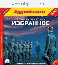 Куприн А.И. Избранное.Текст читает артист Роман Стабуров.