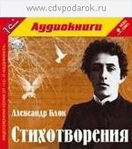 Блок А.А. Стихотворения .Текст читает артист Алексей Козаков.