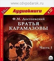 Достоевский Ф.М. Братья Карамазовы.Часть 1.Текст читает артист Владимир Шевяков.