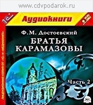 Достоевский Ф.М. Братья Карамазовы. Часть 2.Текст читает артист Владимир Шевяков.