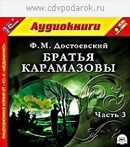 Братья карамазовы аудиокнига полностью