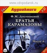 Достоевский Ф.М. Братья Карамазовы.Часть 4.Текст читает артист Владимир Шевяков.