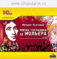 Булгаков М.А. Жизнь господина де Мольера.Текст читает Виктор Татарский.