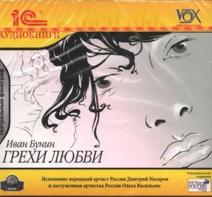 

Бунин И. А. Грехи любви.Инсценировка.Исполняют Дмитрий Назаров; Ольга Васильева, 1 mp3
