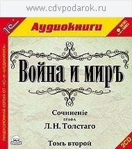 

Толстой Л.Н. Война и мир. Том 2.Текст читают заслуженная артистка России Наталия Литвинова, 2 mp3