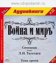 

Толстой Л.Н. Война и мир. Том 3.Текст читают заслуженная артистка России Наталия Литвинова, 2 mp3