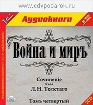 

Толстой Л.Н. Война и мир. Том 4.Текст читают заслуженная артистка России Наталия Литвинова, 2 mp3