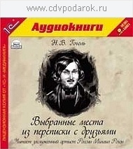

Гоголь Н.В. Выбранные места из переписки с друзьями .Текст читает заслуженный артист Росси, 1 mp3