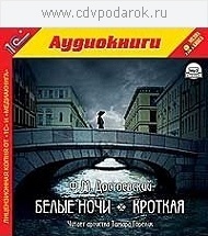 

Достоевский Ф.М. Белые ночи. Кроткая.Текст читает артистка Тамара Горелик., 1 mp3