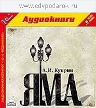 

Куприн А.И. Яма.Текст читают артисты Владислав Шатров и Анна Кожевникова., 1 mp3