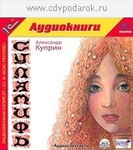 

Куприн А.И. Суламифь.Аудиоспектакль, 1 mp3